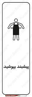 Safety sign: Apron Must Be Worn – design 11135