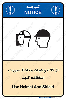 تابلوی ایمنی از کلاه و شیلد محافظ صورت استفاده کنید – طرح 11136