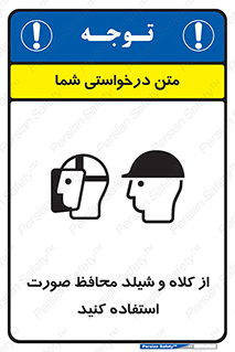 تابلوی ایمنی از کلاه و شیلد محافظ صورت استفاده کنید – طرح 11136