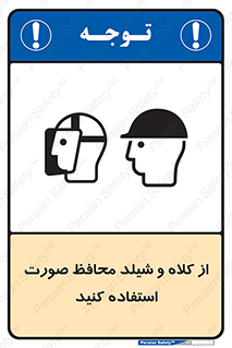 تابلوی ایمنی از کلاه و شیلد محافظ صورت استفاده کنید – طرح 11136