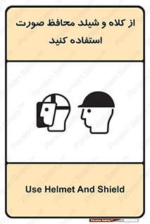 تابلوی ایمنی از کلاه و شیلد محافظ صورت استفاده کنید – طرح 11136