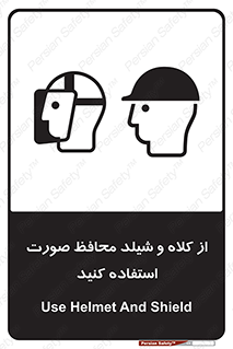 تابلوی ایمنی از کلاه و شیلد محافظ صورت استفاده کنید – طرح 11136