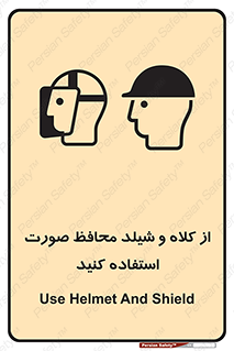 تابلوی ایمنی از کلاه و شیلد محافظ صورت استفاده کنید – طرح 11136