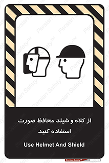 تابلوی ایمنی از کلاه و شیلد محافظ صورت استفاده کنید – طرح 11136