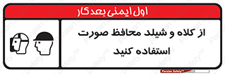  , تجهیزات ایمنی , مناسب , سر , 