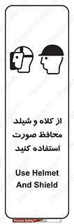 تابلوی ایمنی از کلاه و شیلد محافظ صورت استفاده کنید – طرح 11136