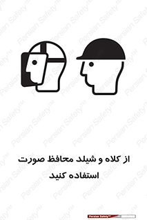 تابلوی ایمنی از کلاه و شیلد محافظ صورت استفاده کنید – طرح 11136