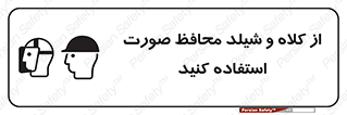 تابلوی ایمنی از کلاه و شیلد محافظ صورت استفاده کنید – طرح 11136