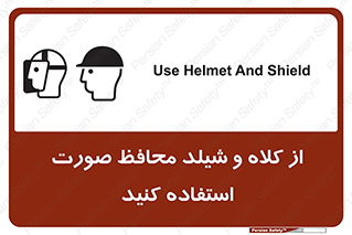 تابلوی ایمنی از کلاه و شیلد محافظ صورت استفاده کنید – طرح 11136