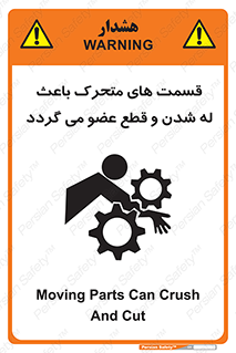 تابلوی ایمنی قسمت های متحرک باعث له شدن و قطع عضو می گردد – طرح 11137