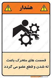 تابلوی ایمنی قسمت های متحرک باعث له شدن و قطع عضو می گردد – طرح 11137