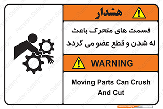 تابلوی ایمنی قسمت های متحرک باعث له شدن و قطع عضو می گردد – طرح 11137