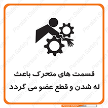 تابلوی ایمنی قسمت های متحرک باعث له شدن و قطع عضو می گردد – طرح 11137