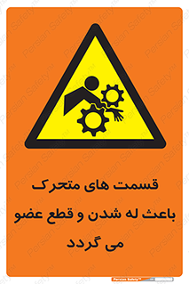 , دارای حرکت , ماشین آلات , بریدن , شکستن , خطر , 