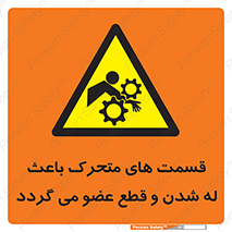  , دارای حرکت , ماشین آلات , بریدن , شکستن , خطر , 
