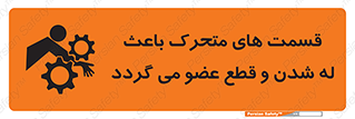 تابلوی ایمنی قسمت های متحرک باعث له شدن و قطع عضو می گردد – طرح 11137