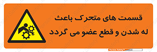  , دارای حرکت , ماشین آلات , بریدن , شکستن , خطر , 
