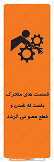 تابلوی ایمنی قسمت های متحرک باعث له شدن و قطع عضو می گردد – طرح 11137