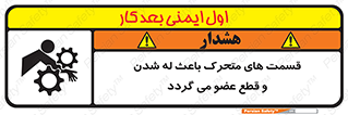 تابلوی ایمنی قسمت های متحرک باعث له شدن و قطع عضو می گردد – طرح 11137