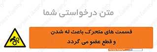  , دارای حرکت , ماشین آلات , بریدن , شکستن , خطر , 