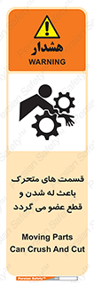 تابلوی ایمنی قسمت های متحرک باعث له شدن و قطع عضو می گردد – طرح 11137