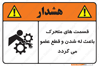 تابلوی ایمنی قسمت های متحرک باعث له شدن و قطع عضو می گردد – طرح 11137