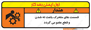 تابلوی ایمنی قسمت های متحرک باعث له شدن و قطع عضو می گردد – طرح 11137