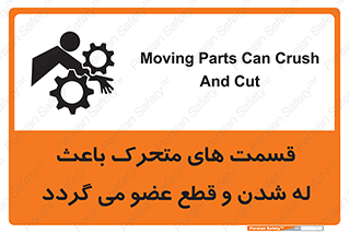 تابلوی ایمنی قسمت های متحرک باعث له شدن و قطع عضو می گردد – طرح 11137