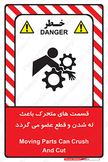 تابلوی ایمنی قسمت های متحرک باعث له شدن و قطع عضو می گردد – طرح 11137
