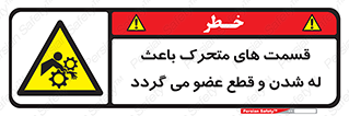  , دارای حرکت , ماشین آلات , بریدن , شکستن , خطر , 