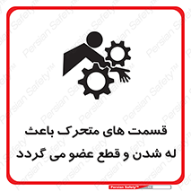 تابلوی ایمنی قسمت های متحرک باعث له شدن و قطع عضو می گردد – طرح 11137