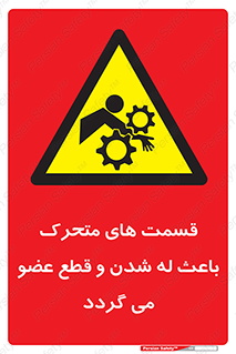  , دارای حرکت , ماشین آلات , بریدن , شکستن , خطر , 