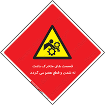  , دارای حرکت , ماشین آلات , بریدن , شکستن , خطر , 