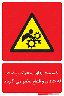  , دارای حرکت , ماشین آلات , بریدن , شکستن , خطر , 