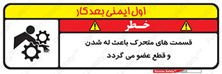 تابلوی ایمنی قسمت های متحرک باعث له شدن و قطع عضو می گردد – طرح 11137
