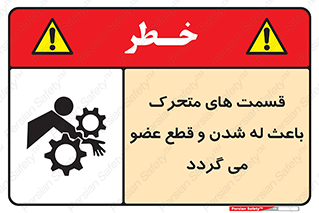 تابلوی ایمنی قسمت های متحرک باعث له شدن و قطع عضو می گردد – طرح 11137