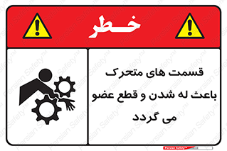 تابلوی ایمنی قسمت های متحرک باعث له شدن و قطع عضو می گردد – طرح 11137