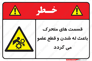 , دارای حرکت , ماشین آلات , بریدن , شکستن , خطر , 