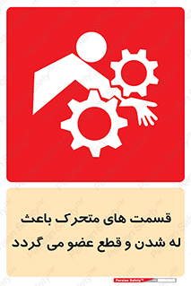  , دارای حرکت , ماشین آلات , بریدن , شکستن , خطر , 