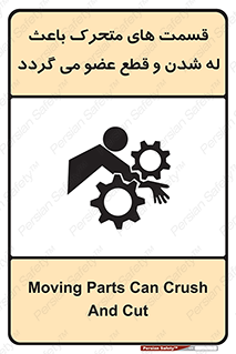 تابلوی ایمنی قسمت های متحرک باعث له شدن و قطع عضو می گردد – طرح 11137