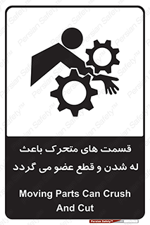 تابلوی ایمنی قسمت های متحرک باعث له شدن و قطع عضو می گردد – طرح 11137