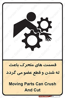 تابلوی ایمنی قسمت های متحرک باعث له شدن و قطع عضو می گردد – طرح 11137