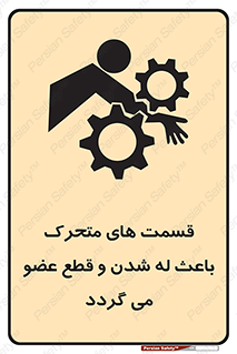 تابلوی ایمنی قسمت های متحرک باعث له شدن و قطع عضو می گردد – طرح 11137