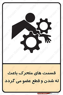 تابلوی ایمنی قسمت های متحرک باعث له شدن و قطع عضو می گردد – طرح 11137