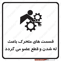  , دارای حرکت , ماشین آلات , بریدن , شکستن , خطر , 