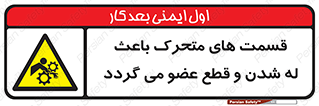  , دارای حرکت , ماشین آلات , بریدن , شکستن , خطر , 