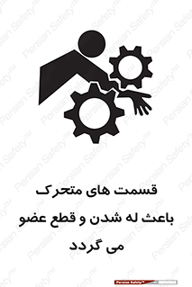 تابلوی ایمنی قسمت های متحرک باعث له شدن و قطع عضو می گردد – طرح 11137