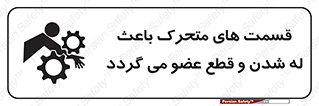  , دارای حرکت , ماشین آلات , بریدن , شکستن , خطر , 