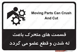تابلوی ایمنی قسمت های متحرک باعث له شدن و قطع عضو می گردد – طرح 11137