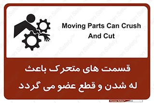 تابلوی ایمنی قسمت های متحرک باعث له شدن و قطع عضو می گردد – طرح 11137